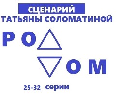 Книга Роддом. Сценарий. Серии 25-32