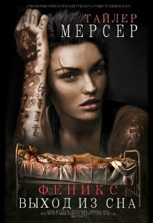 Книга Феникс: Выход из сна (СИ)