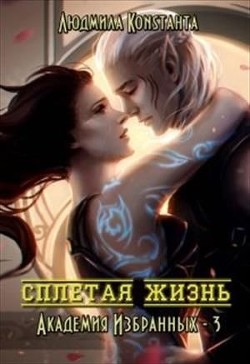 Книга Сплетая жизнь (СИ)