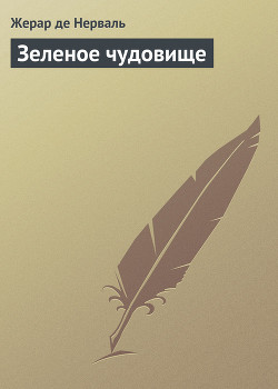 Книга Зеленое чудовище