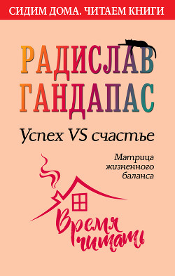 Книга Успех VS счастье: матрица жизненного баланса