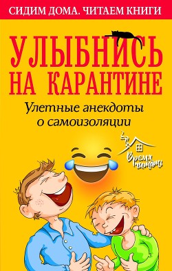 Книга Улыбнись на карантине! Улетные анекдоты о самоизоляции