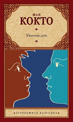 Читать онлайн книгу Ужасные дети. Адская машина. Дневник незнакомца автор Кокто Жан Книга Ужасные дети. Адская машина. Дневник незнакомца