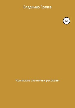 Книга Крымские охотничьи рассказы