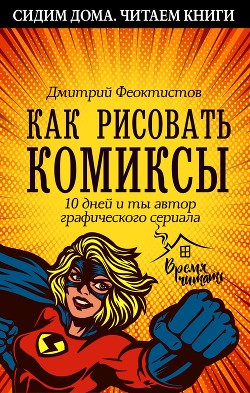 Книга Как рисовать комиксы. 10 дней и ты автор графического сериала