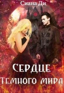Читать онлайн книгу Сердце Темного мира (СИ) автор Книга Сердце Темного мира (СИ)