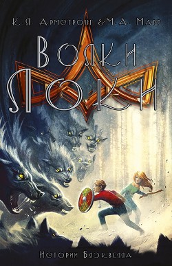 Книга Волки Локи (ЛП)