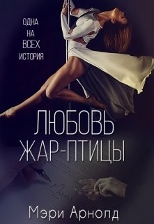Книга Любовь Жар-птицы (СИ)