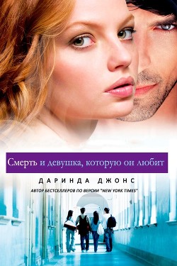 Книга Смерть и девушка, которую он любит (ЛП)