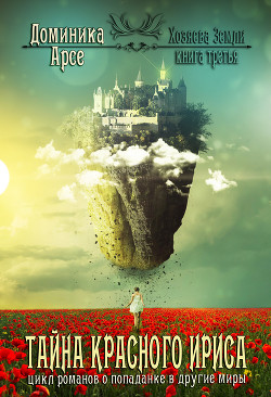 Книга Тайна Красного ириса (СИ)