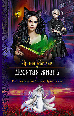 Читать онлайн книгу Десятая жизнь (СИ) автор Матлак Ирина Книга Десятая жизнь (СИ)