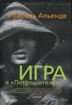 Читать онлайн книгу Игра в «Потрошителя» автор Альенде Исабель Книга Игра в «Потрошителя»