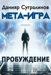 Читать онлайн книгу Мета-Игра. Пробуждение (СИ) автор Сугралинов Данияр Книга Мета-Игра. Пробуждение (СИ)