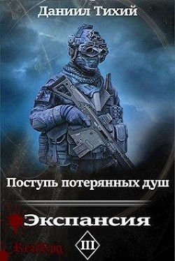 Книга Поступь потерянных душ III: Экспансия (СИ)
