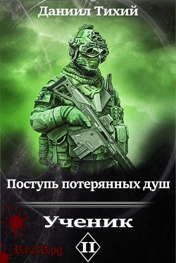 Книга Поступь потерянных душ II: Ученик (СИ)