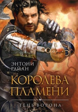 Читать онлайн книгу Королева пламени автор Райан Энтони Книга Королева пламени
