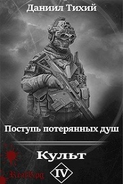 Книга Поступь потерянных душ IV: Культ (СИ)