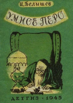 Читать онлайн книгу Умное перо (Сказка) автор Белышев Иван Петрович Книга Умное перо (Сказка)