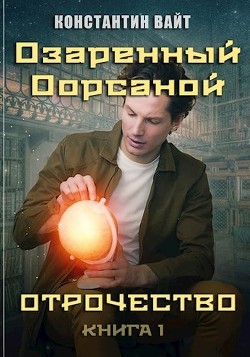 Книга Озаренный Оорсаной 1. Отрочество (СИ)