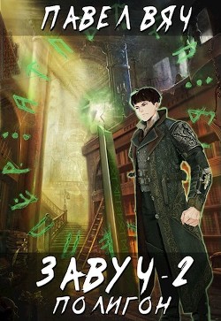 Книга Полигон (СИ)