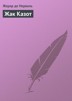 Книга Жак Казот