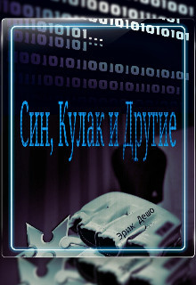 Книга Син, Кулак и Другие (СИ)