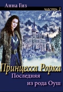 Книга Последняя из рода Оуш (СИ)