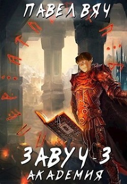 Книга Академия (СИ)