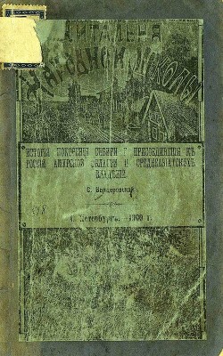 Книга История покорения Сибири и присоединения к России Амурской области и среднеазиатских владений (Совр.