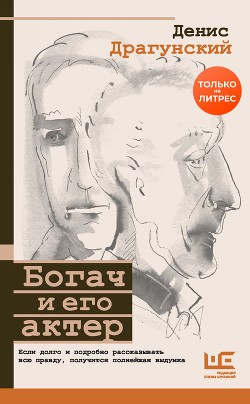 Книга Богач и его актер