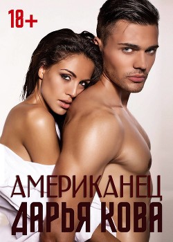 Читать онлайн книгу Американец автор Кова Дарья Книга Американец