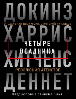 Читать онлайн книгу Четыре всадника: Докинз, Харрис, Хитченс, Деннет автор Докинз Ричард Книга Четыре всадника: Докинз, Харрис, Хитченс, Деннет