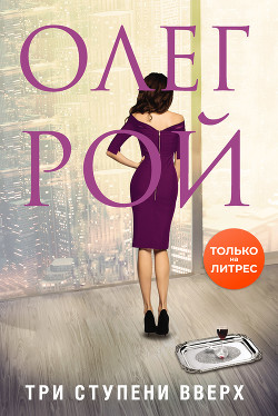 Читать онлайн книгу Три ступени вверх автор Рой Олег Книга Три ступени вверх