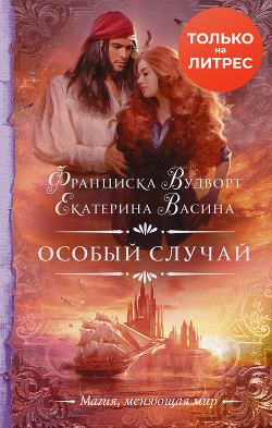 Читать онлайн книгу Особый случай автор Вудворт Франциска Книга Особый случай