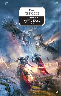 Читать онлайн книгу Душа Бога. Том 1 автор Перумов Ник Книга Душа Бога. Том 1