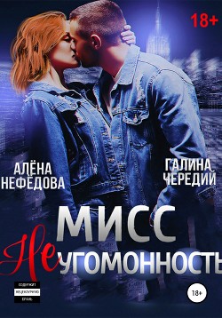 Книга Мисс Неугомонность
