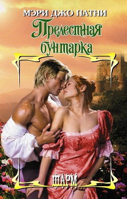 Книга Прелестная бунтарка