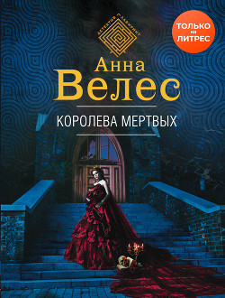Читать онлайн книгу Королева мертвых автор Велес Анна Книга Королева мертвых