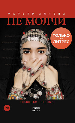 Книга Не молчи. Дневники горянки