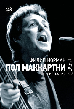 Читать онлайн книгу Пол Маккартни. Биография автор Норман Филип Книга Пол Маккартни. Биография