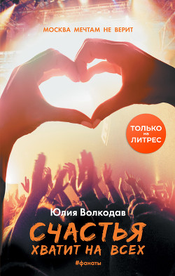 Книга Счастья хватит на всех