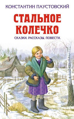 Читать онлайн книгу Заботливый цветок автор Паустовский Константин Георгиевич Книга Заботливый цветок