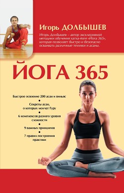 Читать онлайн книгу Йога 365 автор Долбышев Игорь Книга Йога 365