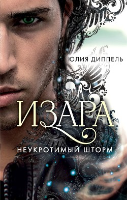 Читать онлайн книгу Неукротимый шторм автор Диппель Юлия Книга Неукротимый шторм