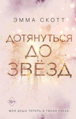 Читать онлайн книгу Дотянуться до звёзд автор Скотт Эмма Книга Дотянуться до звёзд