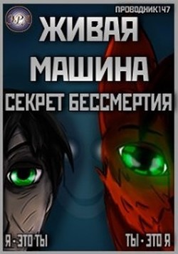 Книга Живая машина. Книга I. Секрет бессмертия (СИ)