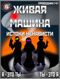 Книга Живая машина. Книга V. Истоки ненависти (СИ)