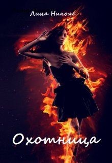 Книга Охотница (СИ)