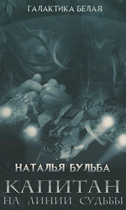Читать онлайн книгу Капитан. На линии судьбы (СИ) автор Бульба Наталья Владимировна Книга Капитан. На линии судьбы (СИ)