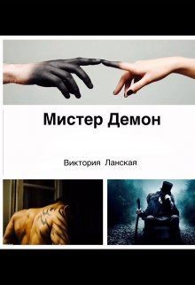 Книга Мистер Демон (СИ)